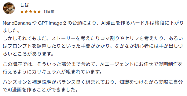 受講者レビュー：AIエージェントにお任せで漫画制作を行えるカリキュラム